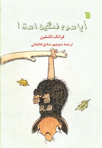 اپاسوم غمگین است!